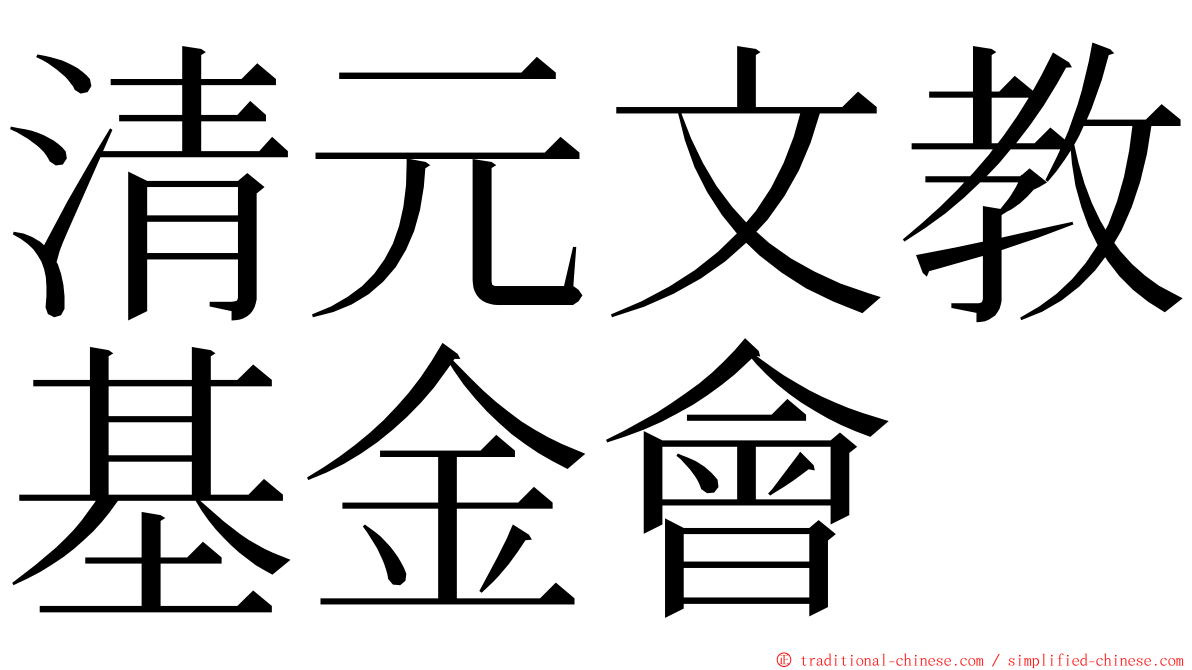 清元文教基金會 ming font