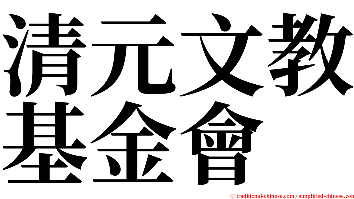 清元文教基金會 serif font