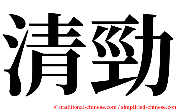 清勁 serif font