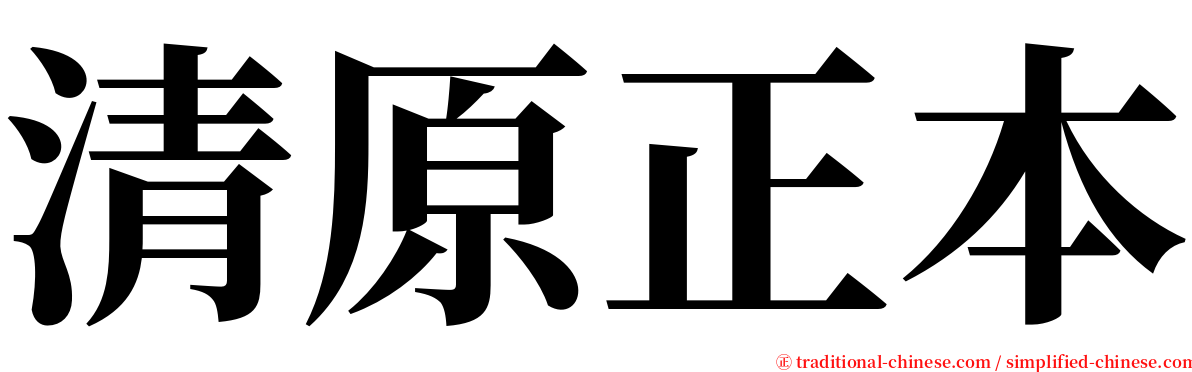 清原正本 serif font