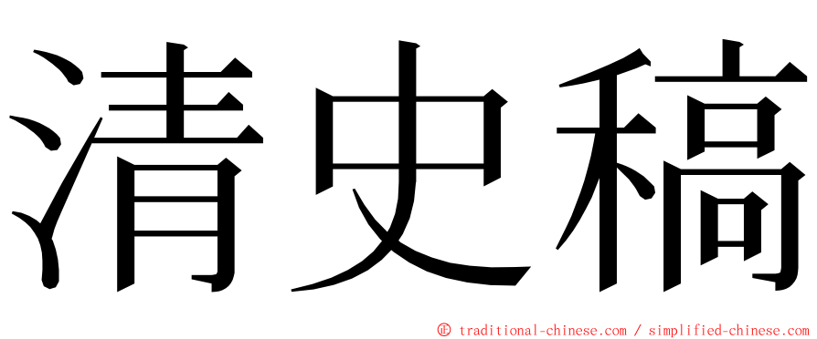清史稿 ming font