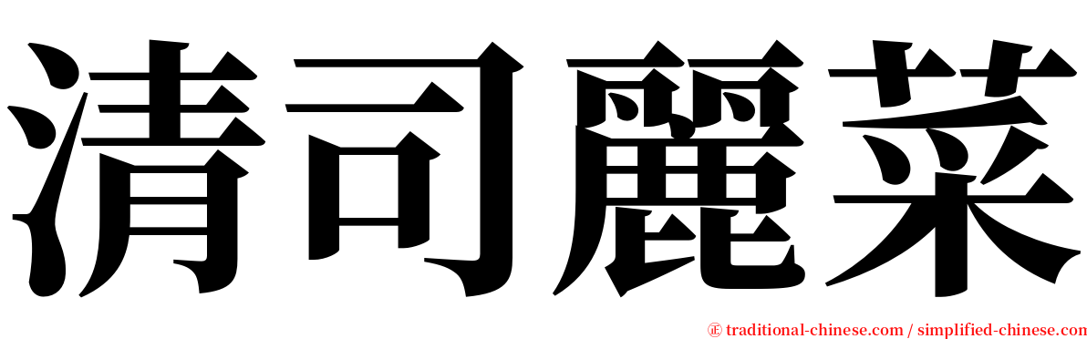 清司麗菜 serif font