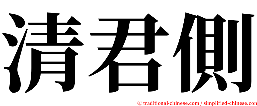 清君側 serif font