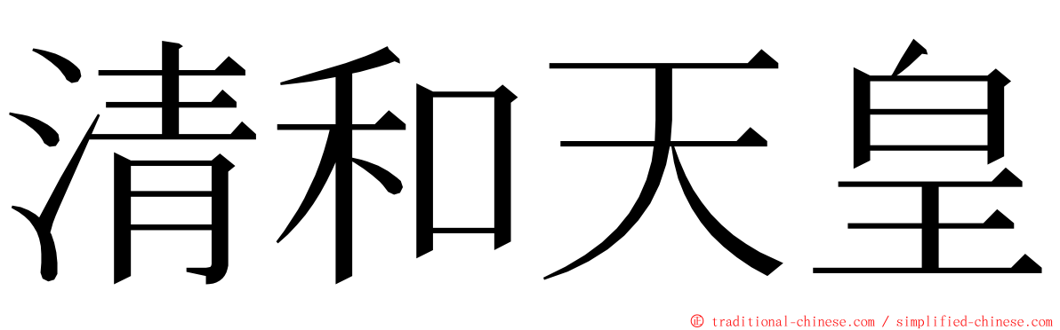 清和天皇 ming font