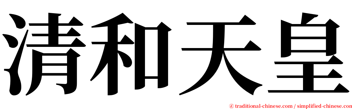 清和天皇 serif font