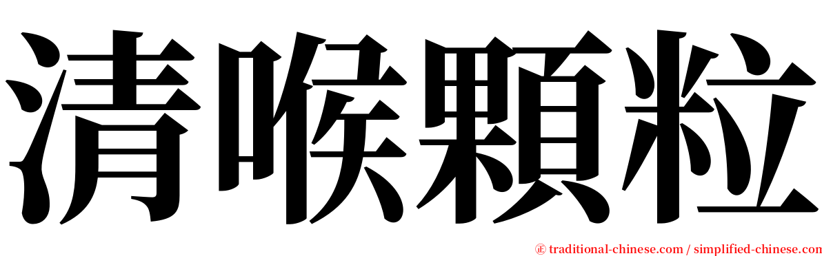 清喉顆粒 serif font