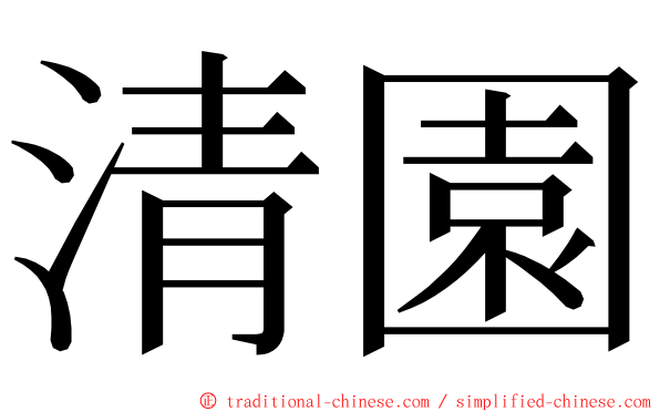 清園 ming font