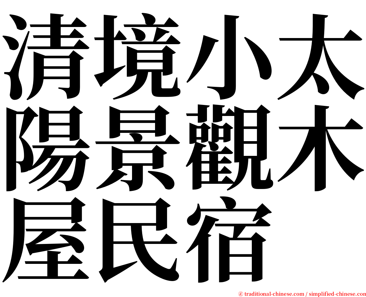 清境小太陽景觀木屋民宿 serif font