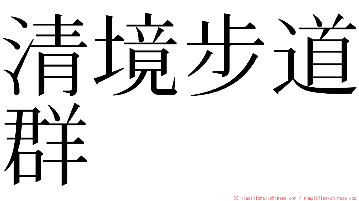 清境步道群 ming font