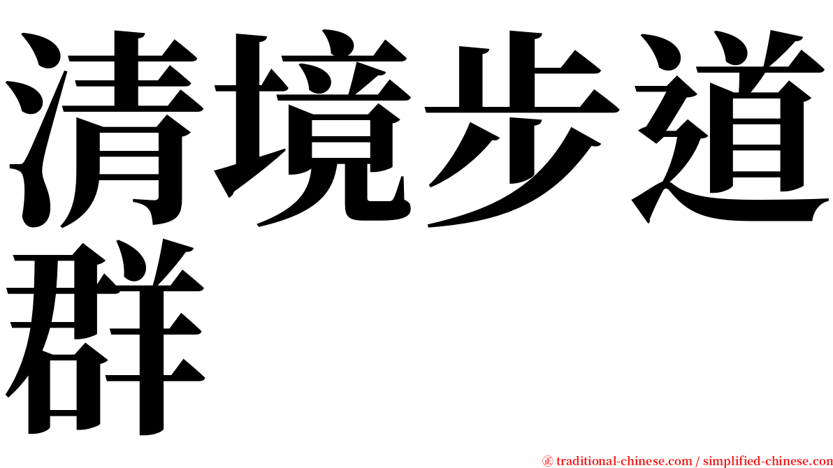 清境步道群 serif font