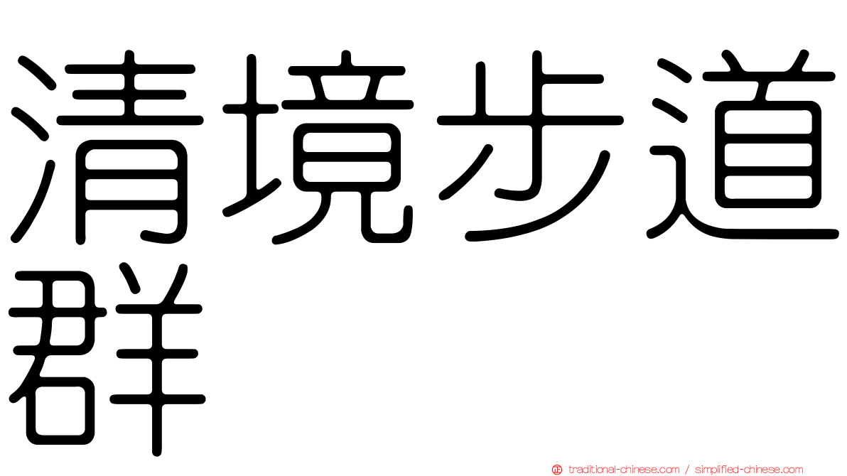 清境步道群