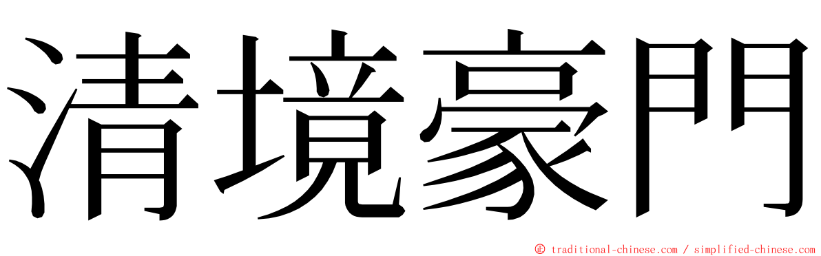 清境豪門 ming font