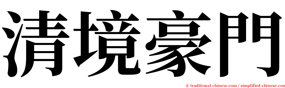 清境豪門 serif font