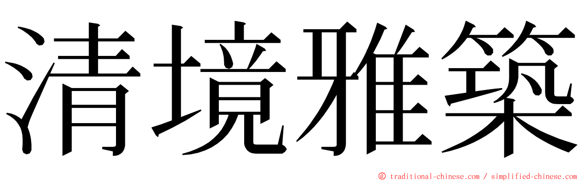 清境雅築 ming font