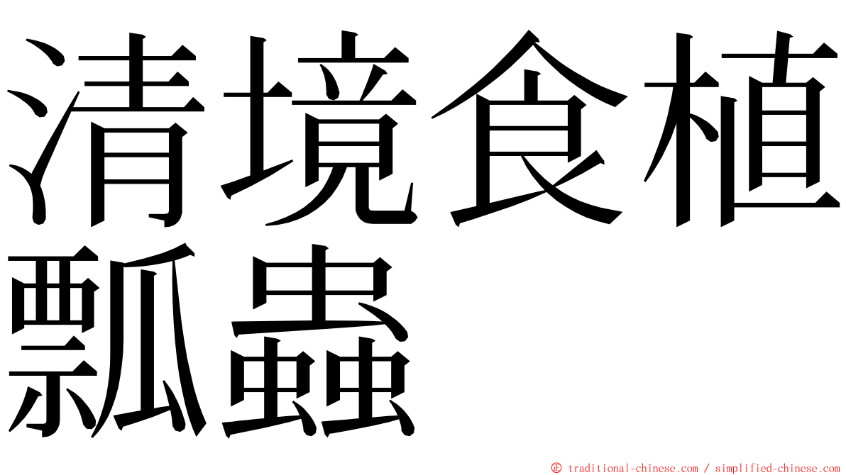 清境食植瓢蟲 ming font