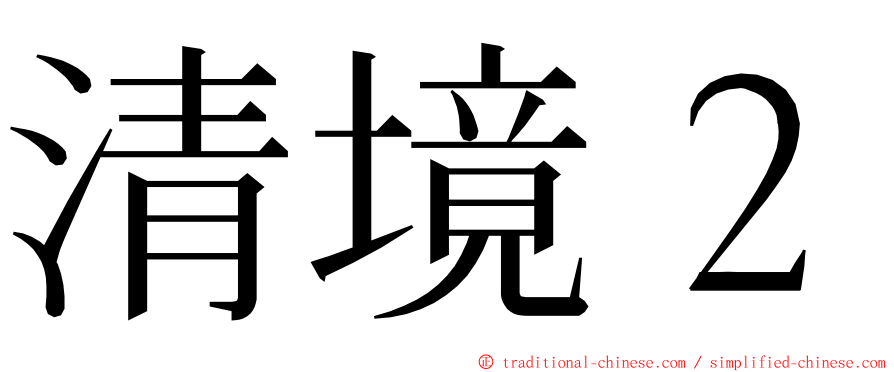 清境２ ming font