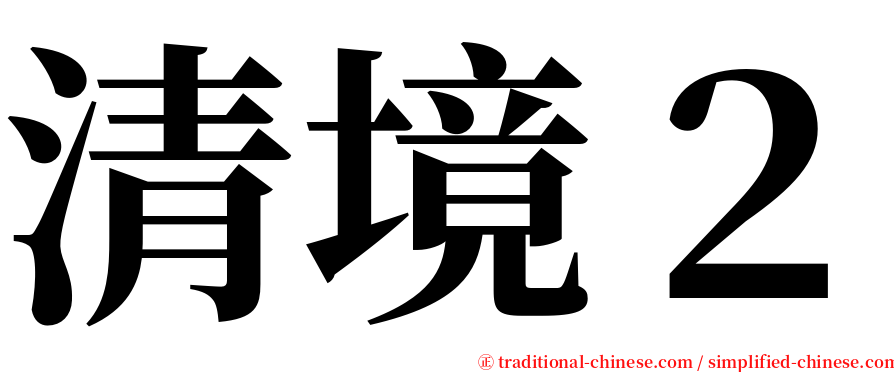 清境２ serif font