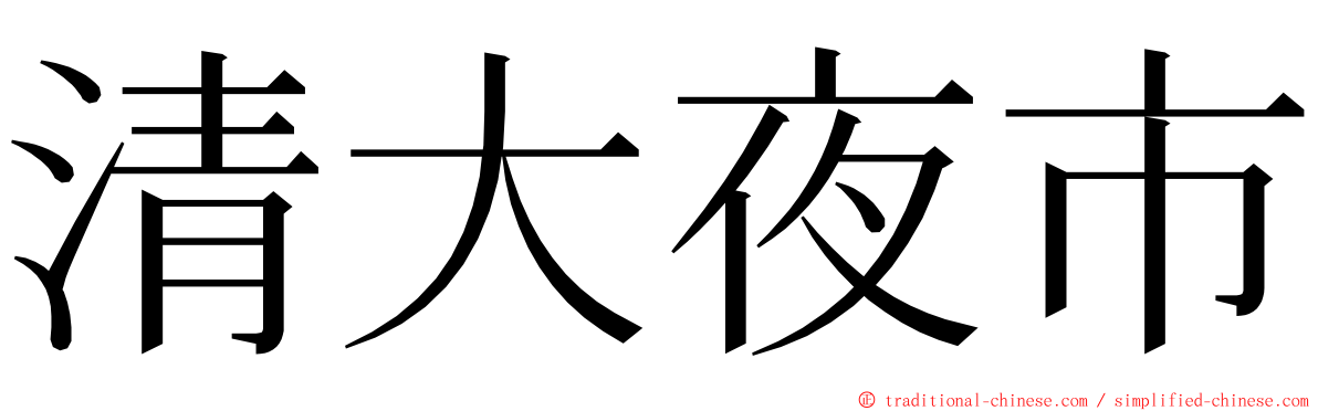 清大夜市 ming font