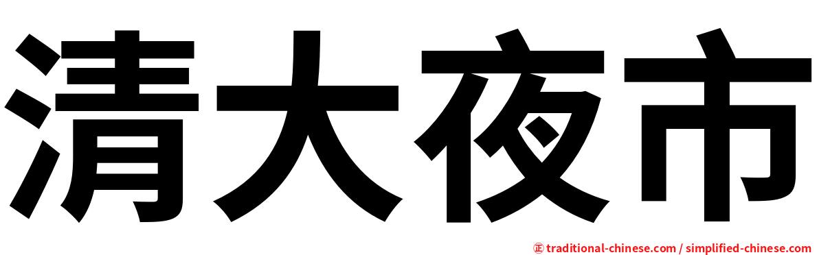 清大夜市