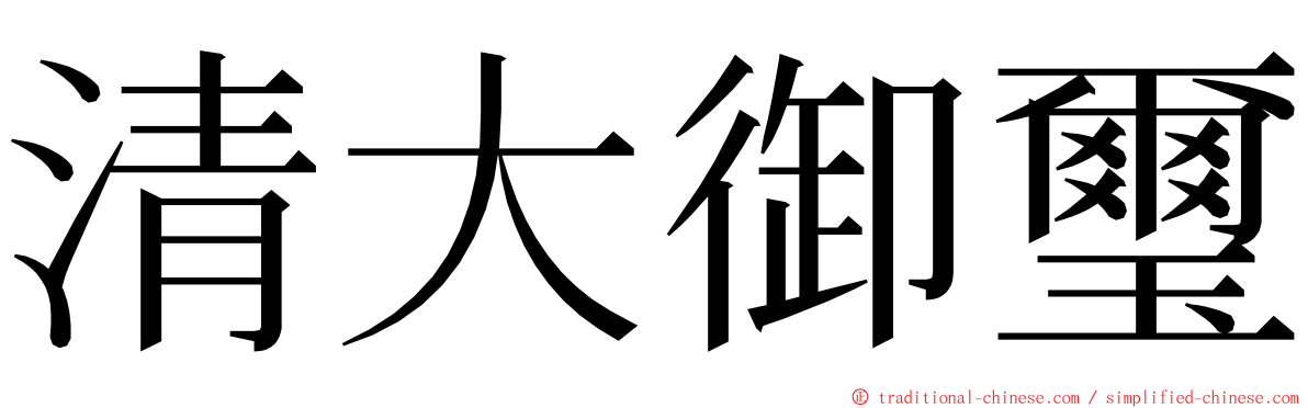 清大御璽 ming font