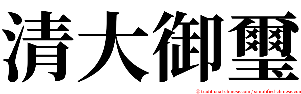 清大御璽 serif font