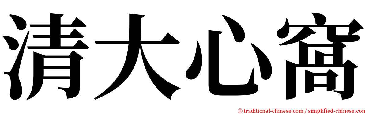 清大心窩 serif font