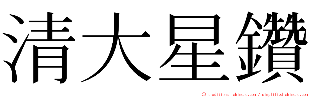 清大星鑽 ming font