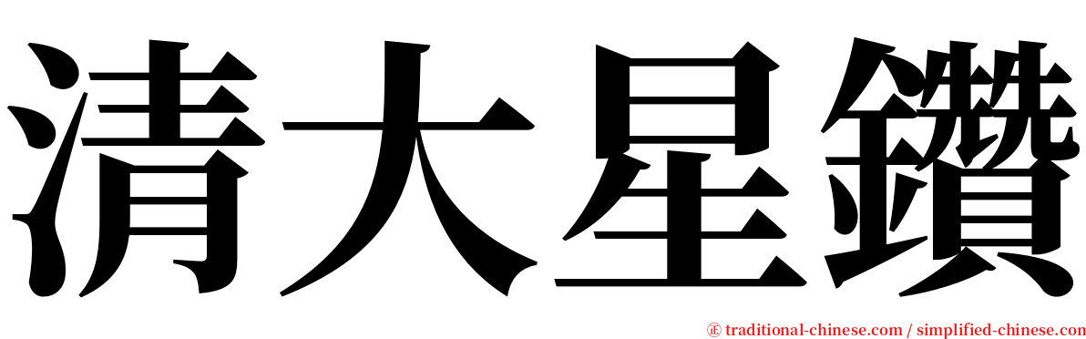 清大星鑽 serif font