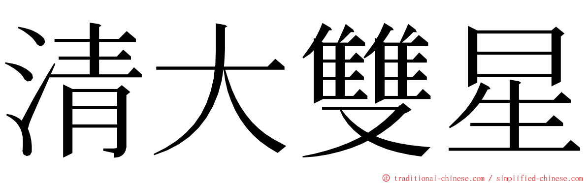 清大雙星 ming font