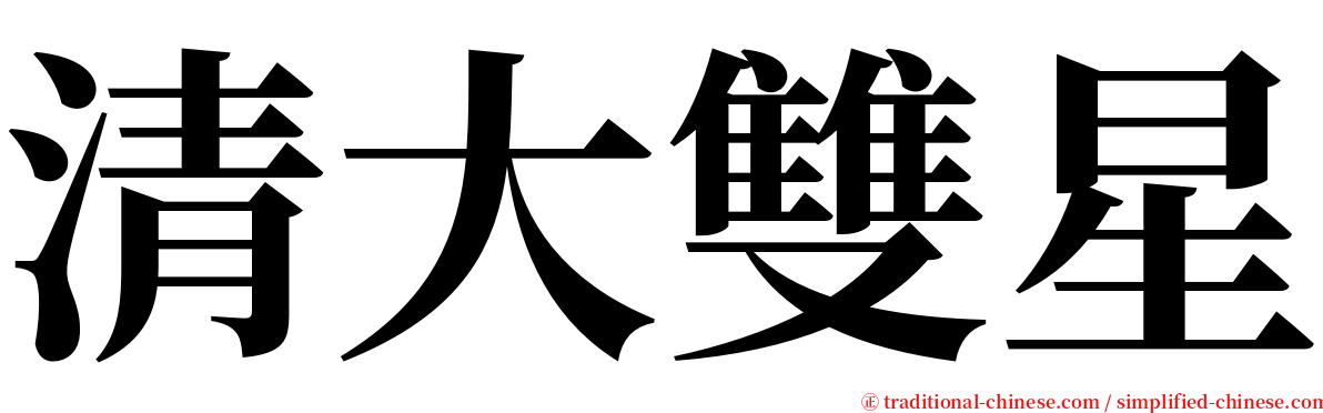 清大雙星 serif font