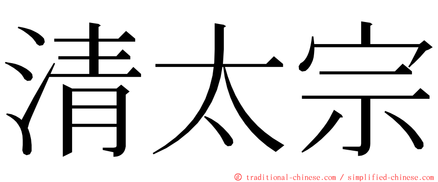 清太宗 ming font