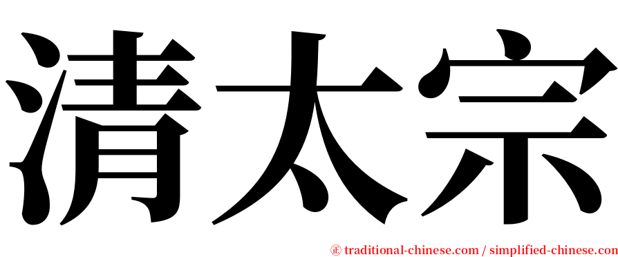 清太宗 serif font