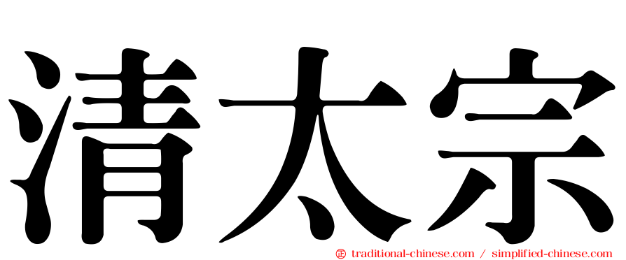清太宗