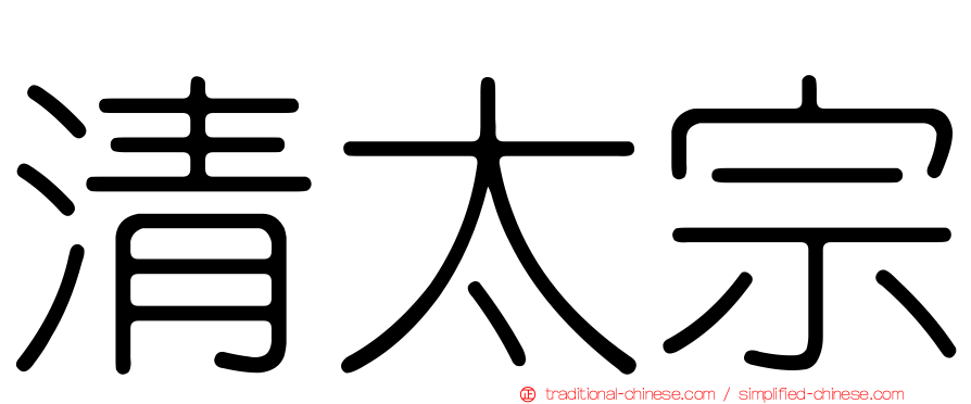 清太宗