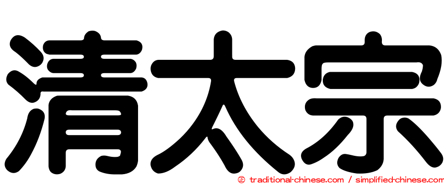 清太宗