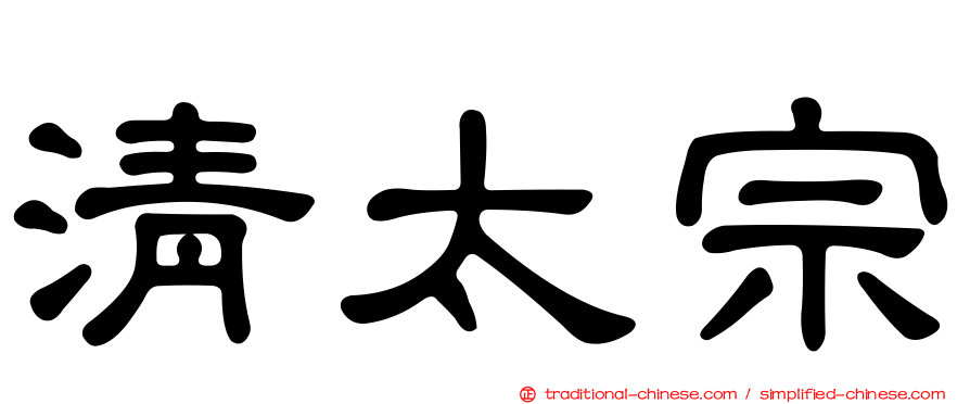 清太宗