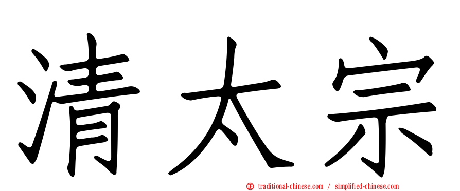 清太宗