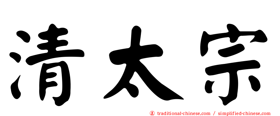 清太宗