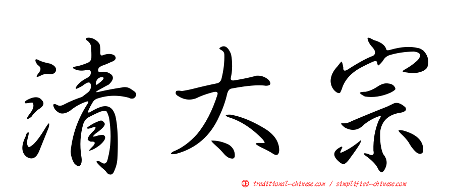 清太宗