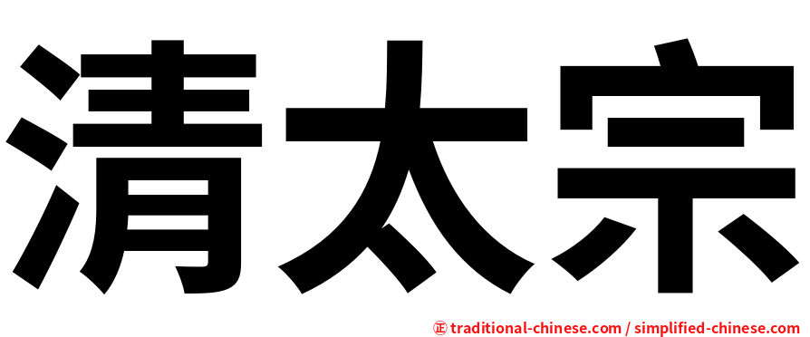 清太宗