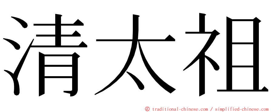 清太祖 ming font