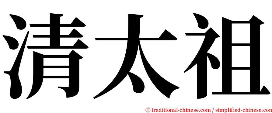 清太祖 serif font