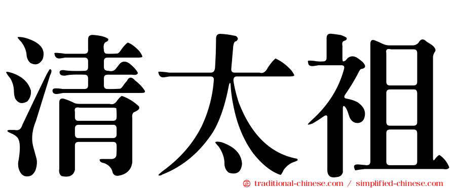 清太祖
