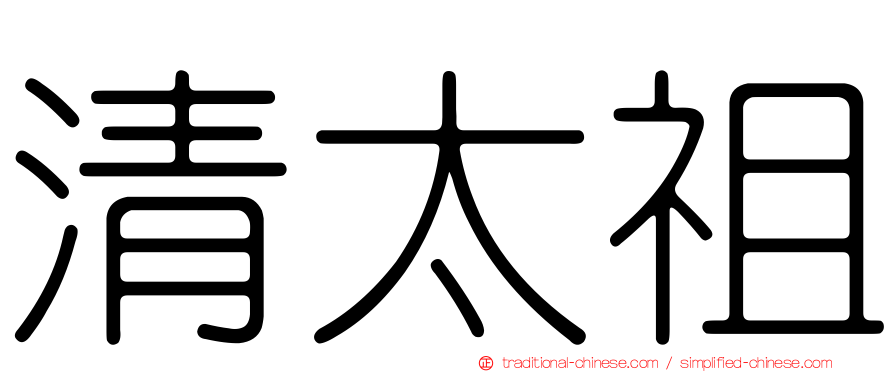 清太祖