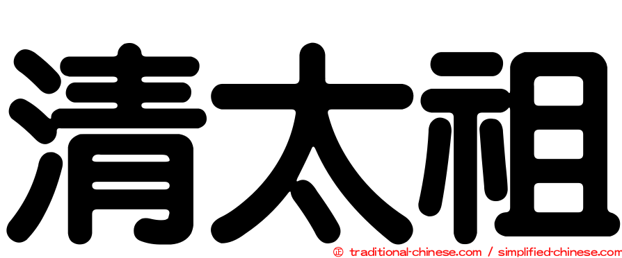 清太祖