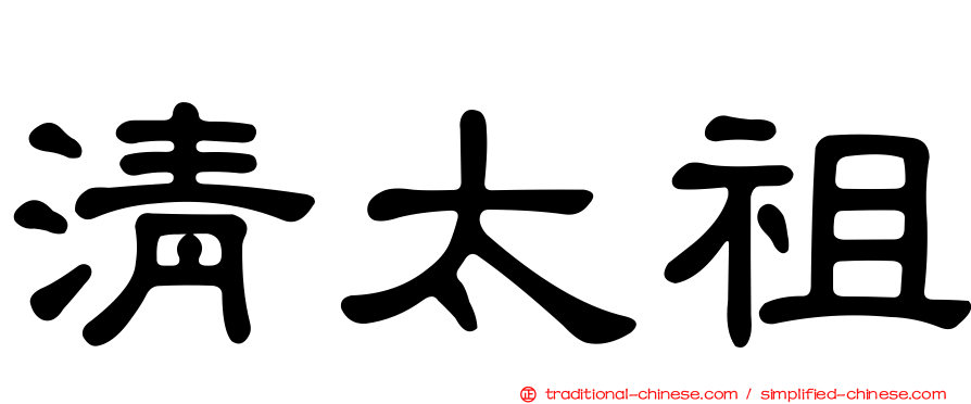 清太祖