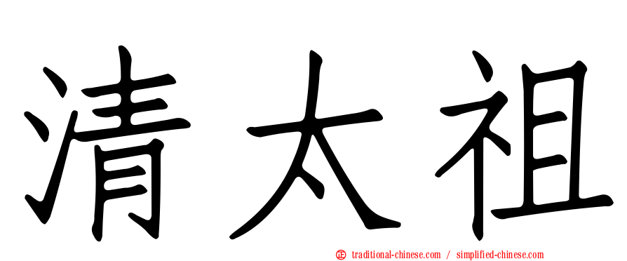 清太祖
