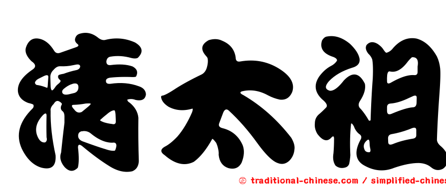 清太祖