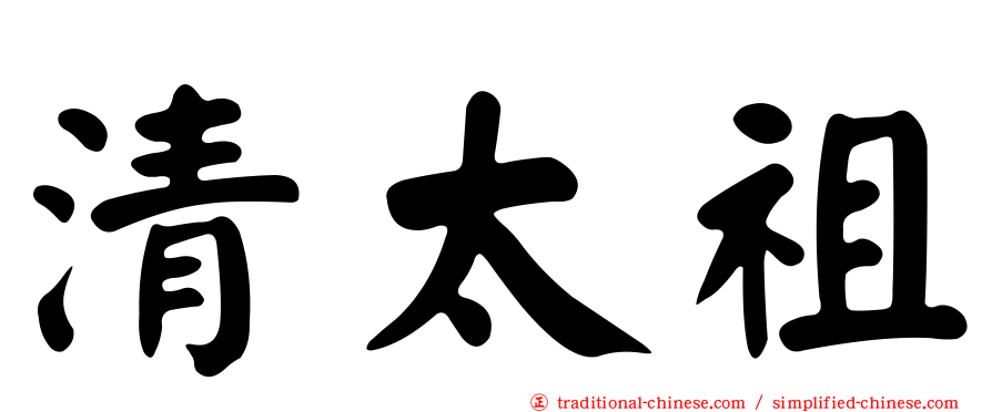 清太祖