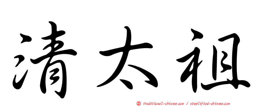 清太祖